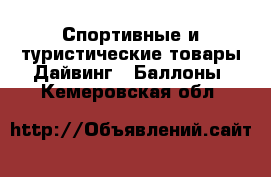 Спортивные и туристические товары Дайвинг - Баллоны. Кемеровская обл.